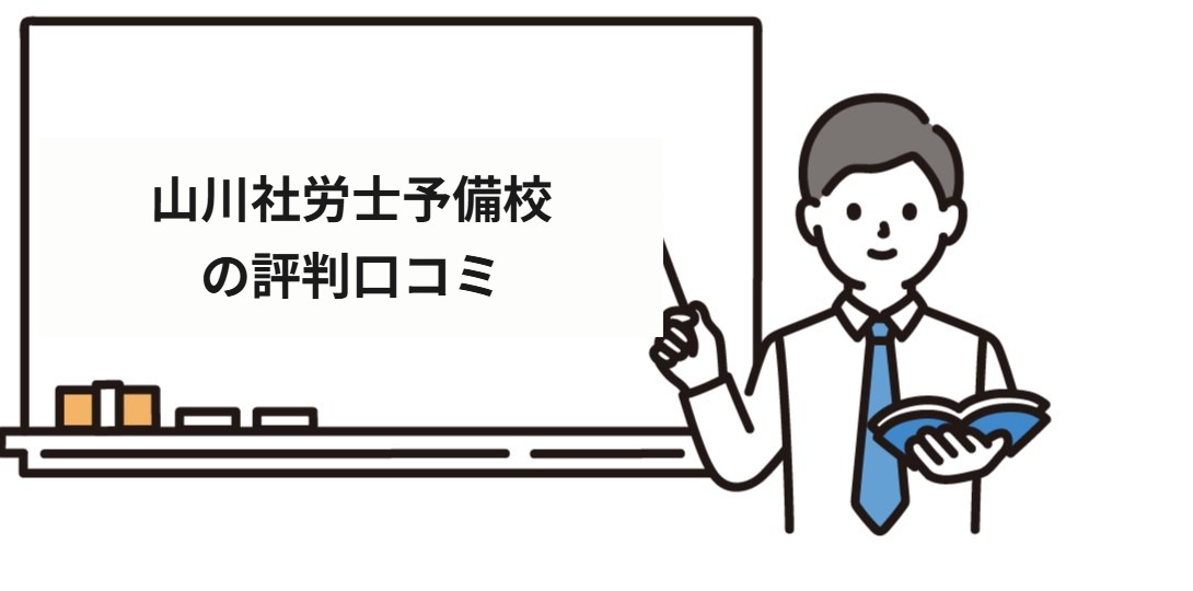 山川社労士予備校の評判口コミ