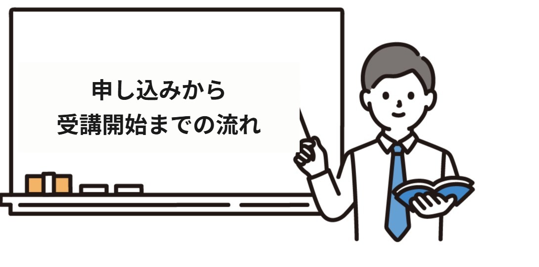 申し込みから受講開始までの流れ
