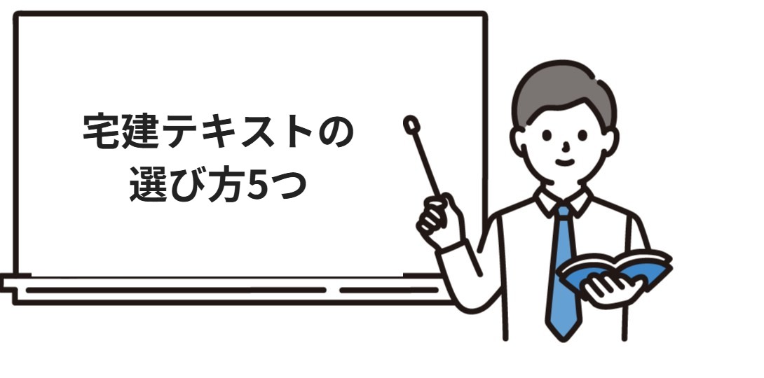 宅建テキストの選び方5つ