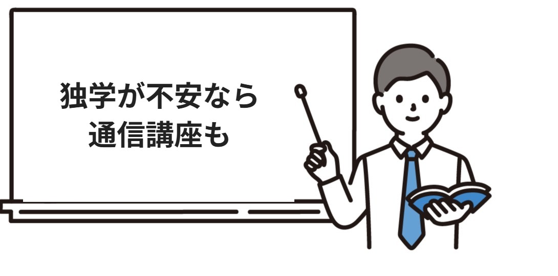独学が不安なら通信講座も