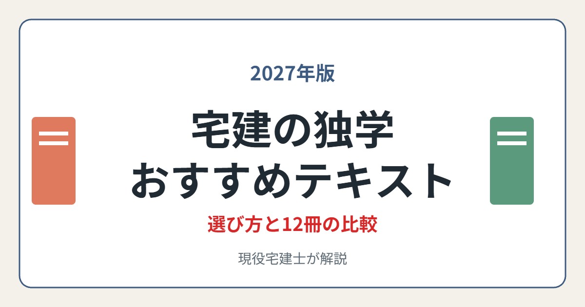 宅建の独学おすすめテキスト2027年版