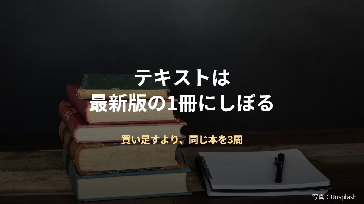 テキストは最新版の1冊にしぼる