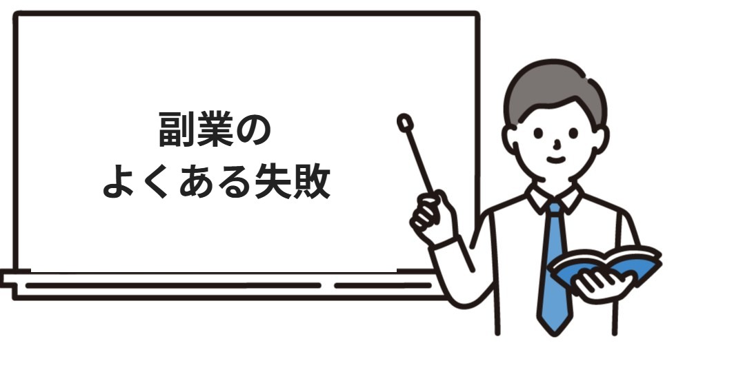宅建士の副業でよくある失敗