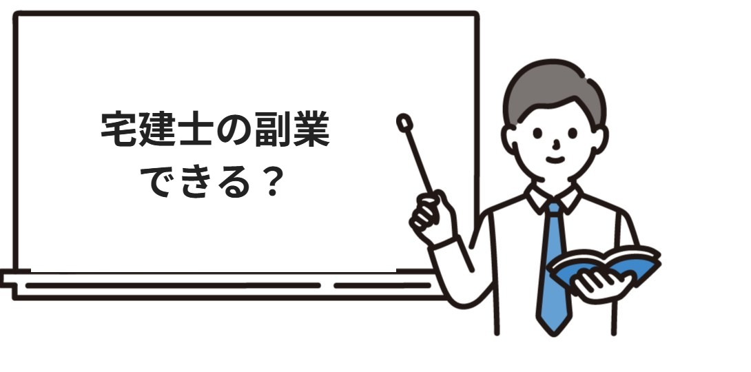 宅建士の副業はできる？