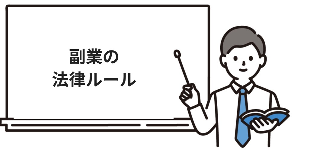 副業の法律ルール