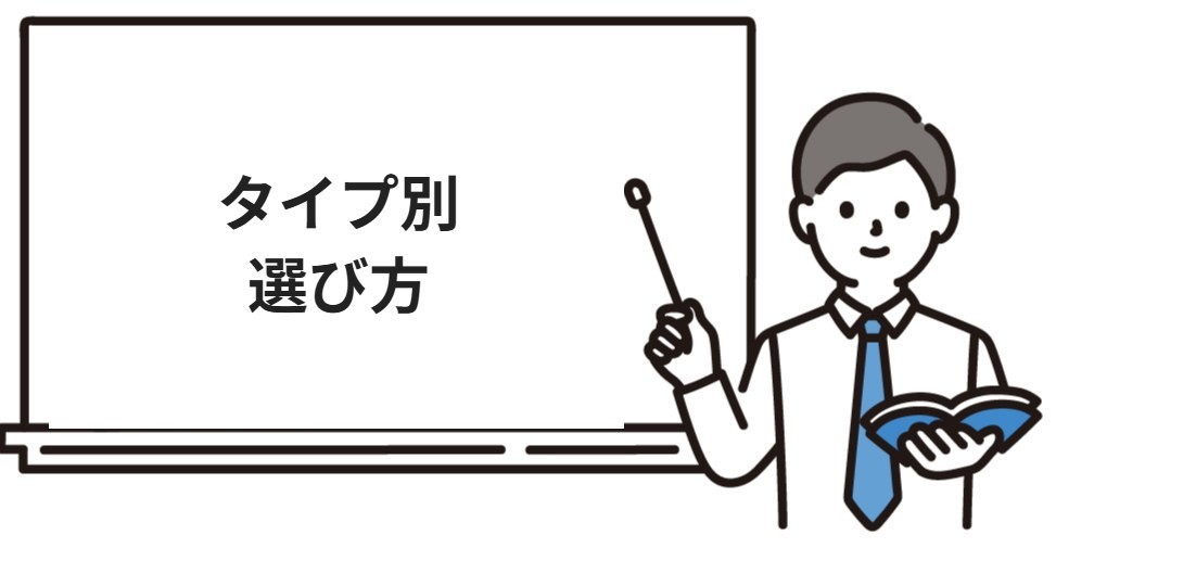 タイプ別の選び方