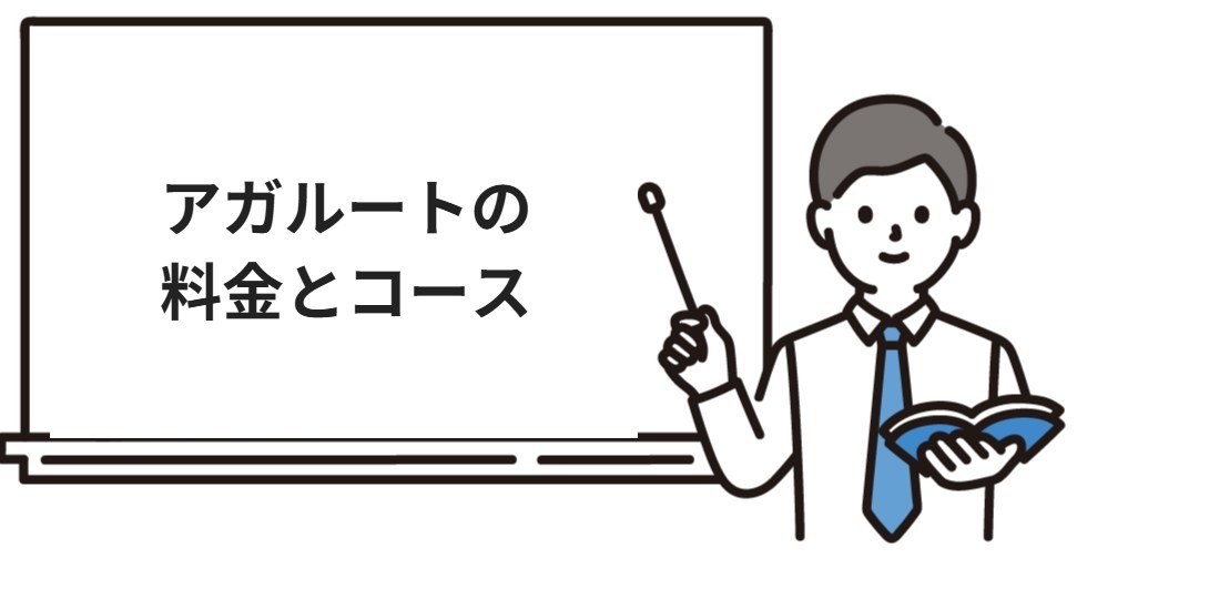 アガルート行政書士の料金とコース