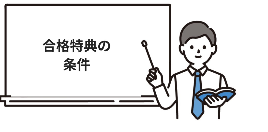 アガルート行政書士の合格特典の条件