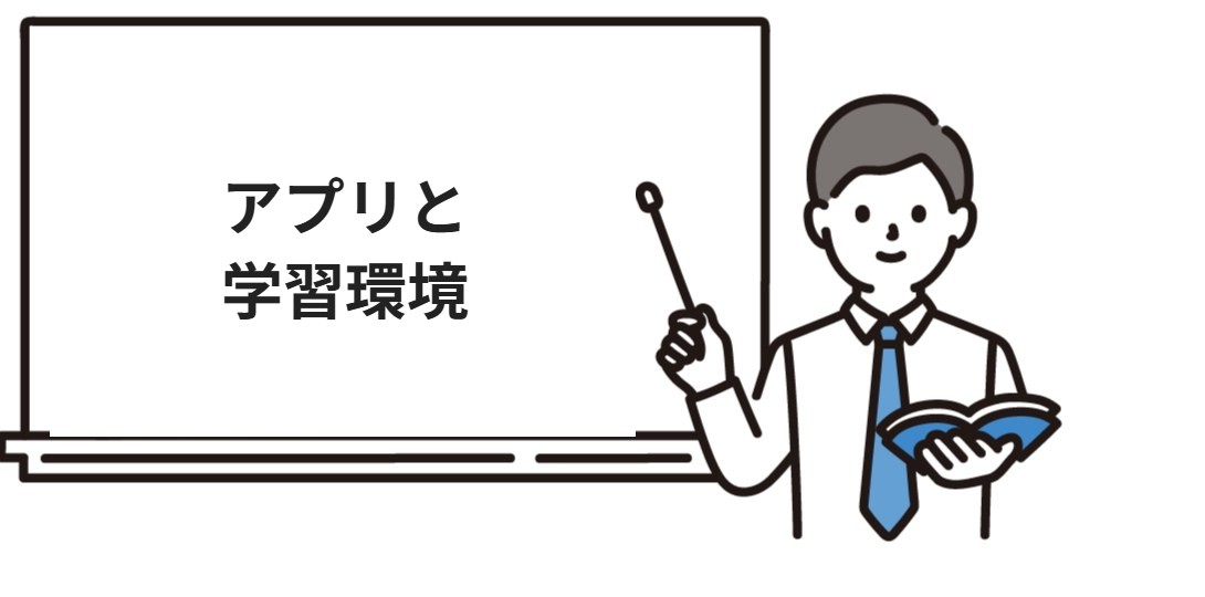 アガルート行政書士のアプリと学習環境