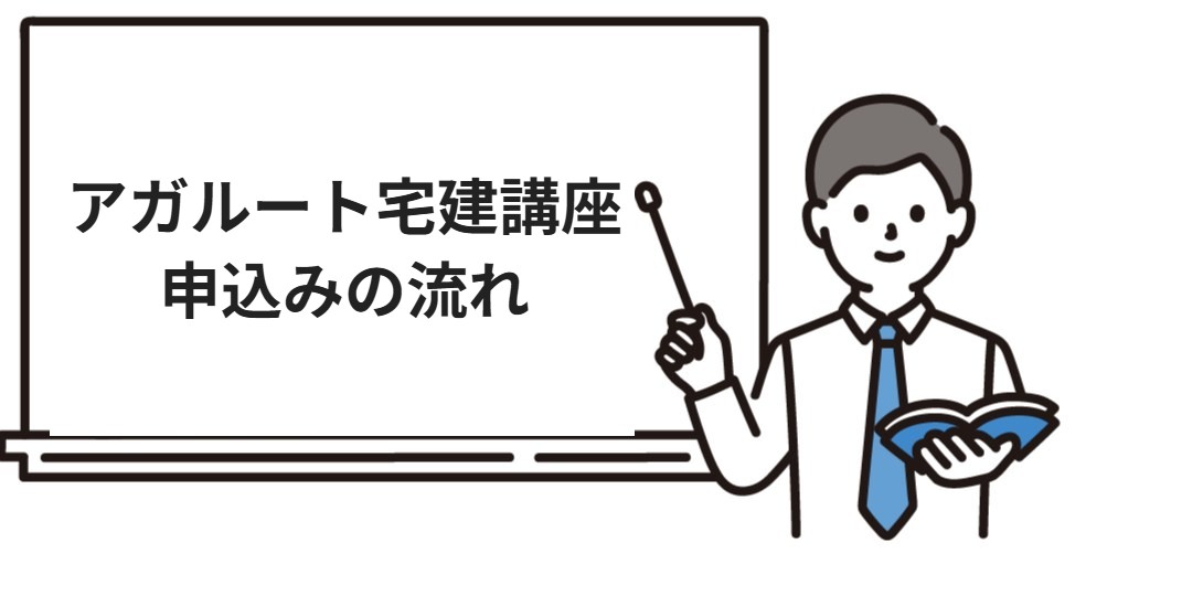 アガルート宅建講座の申込みの流れ