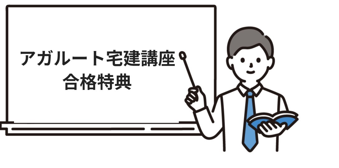 アガルート宅建講座の合格特典