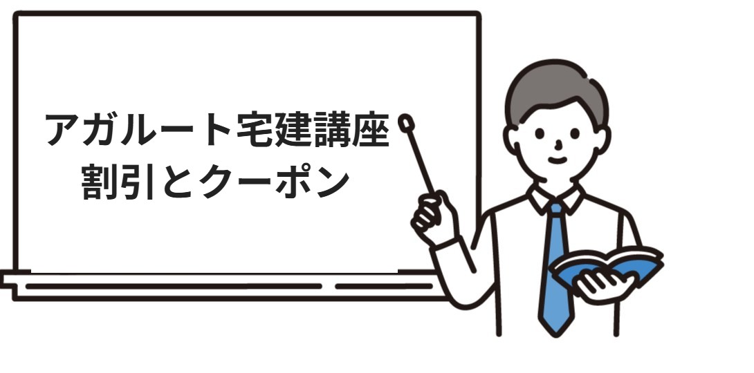 アガルート宅建講座の割引とクーポン