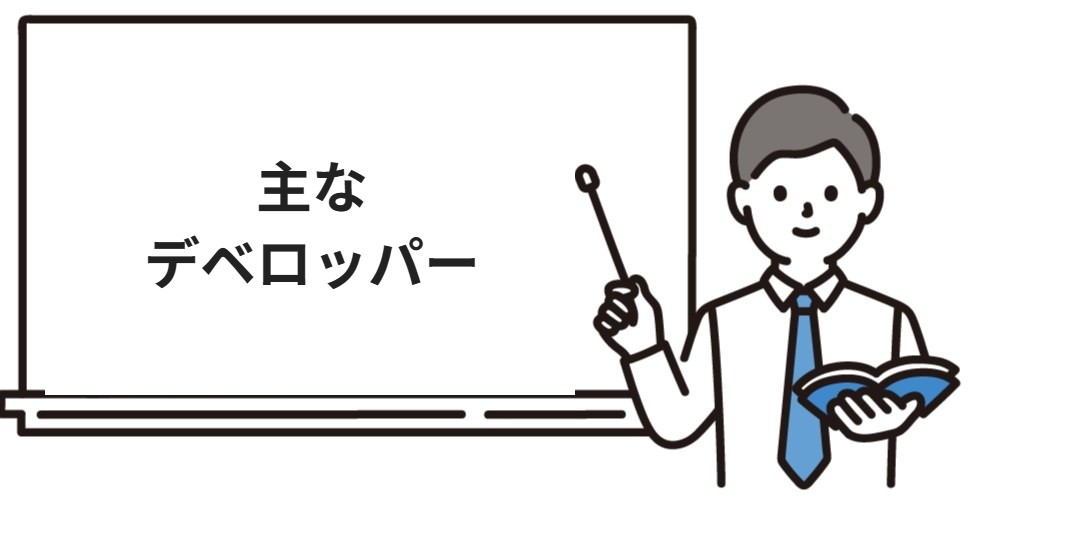 主なデベロッパー