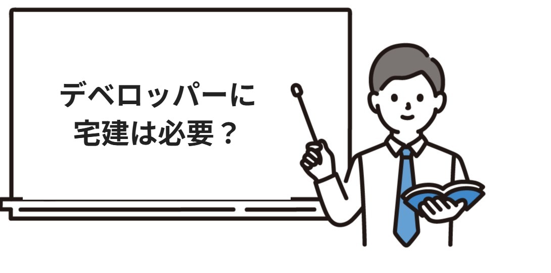 デベロッパーに宅建は必要か