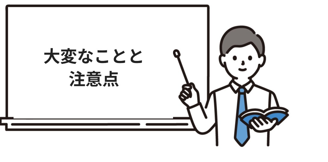 デベロッパーの大変なことと注意点