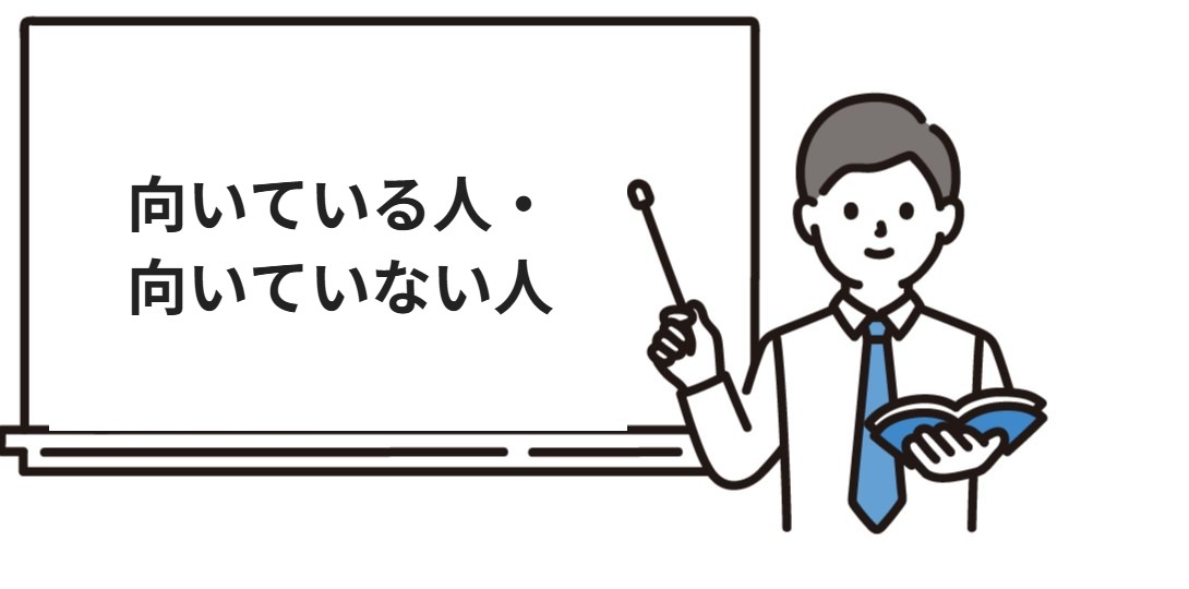 フォーサイト行政書士が向いている人・向いていない人