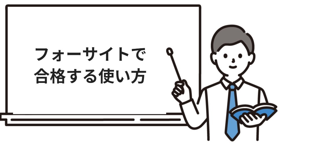 フォーサイト行政書士で合格するための使い方