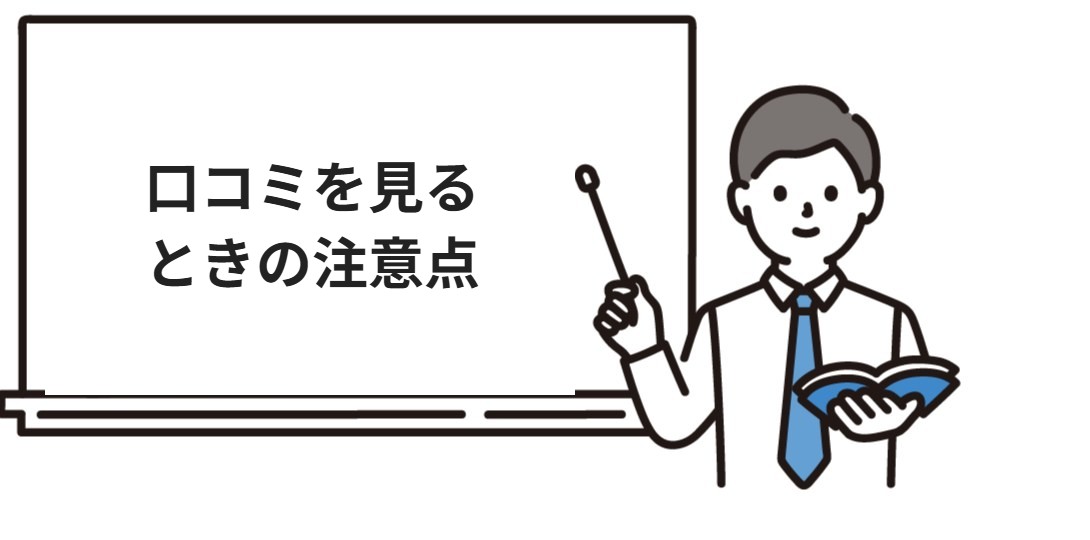 フォーサイト行政書士の口コミを見るときの注意点