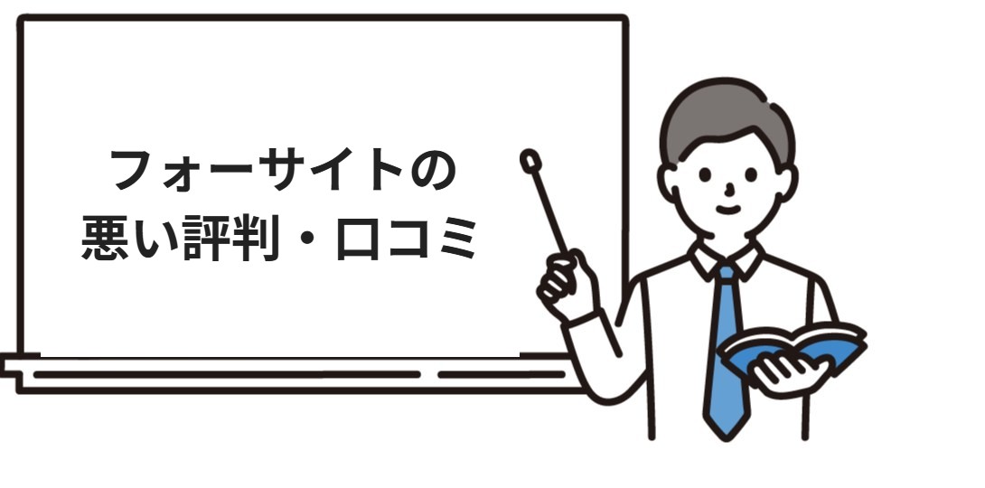 フォーサイト行政書士の悪い評判・口コミ