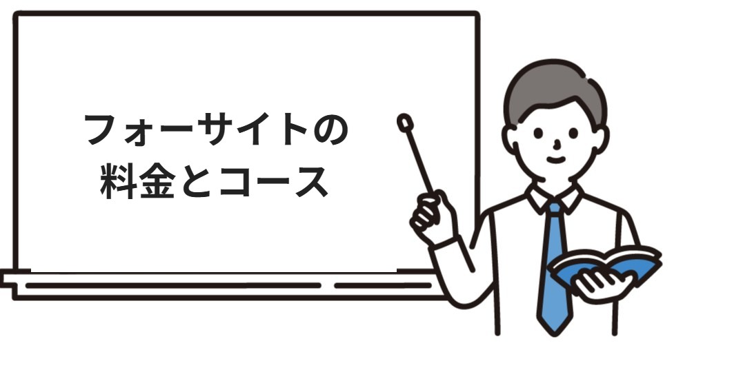 フォーサイト行政書士の料金とコース