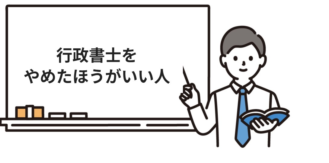 行政書士をやめたほうがいい人