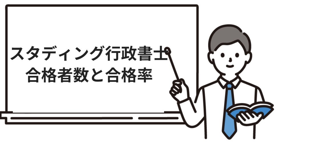 スタディング行政書士の合格者数と合格率