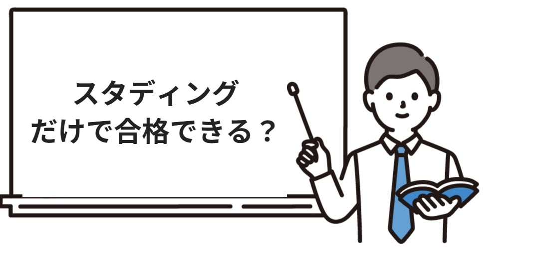 スタディング行政書士だけで合格できるか