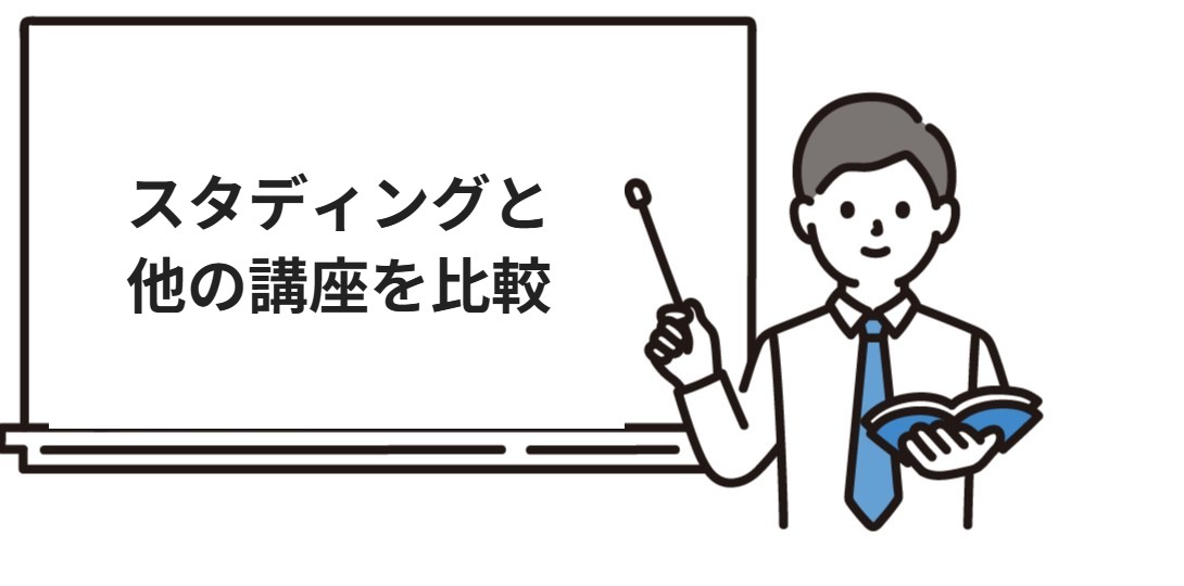 スタディングと他の行政書士講座の比較