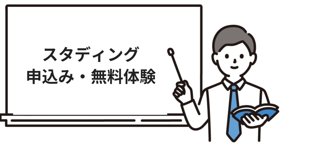 スタディング行政書士の申込み方法と無料体験