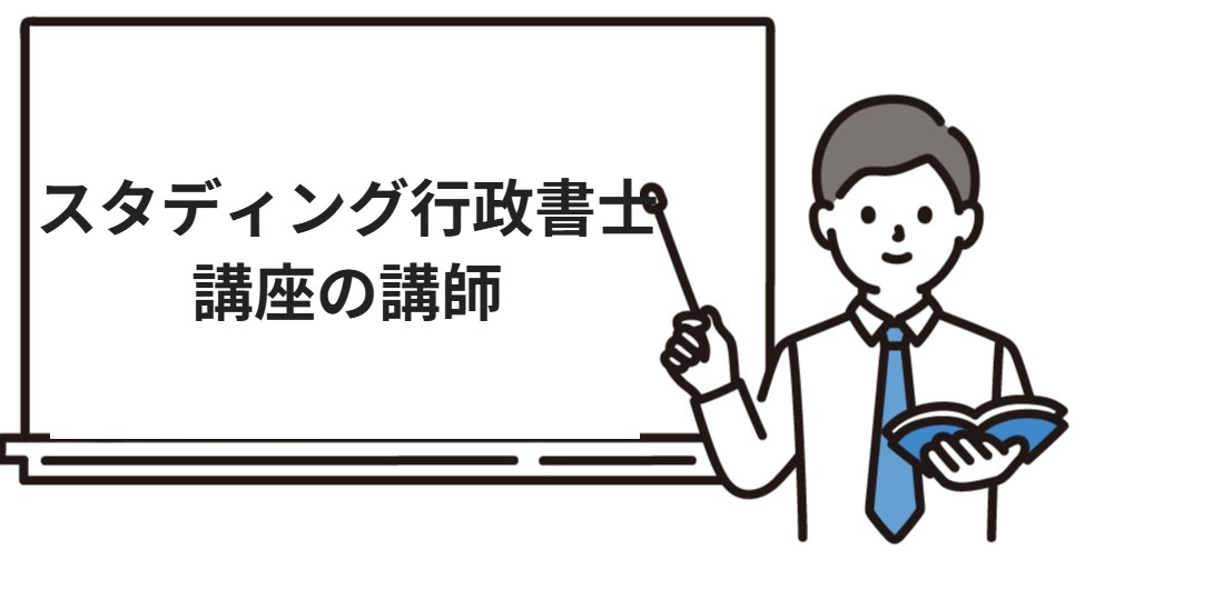 スタディング行政書士講座の講師