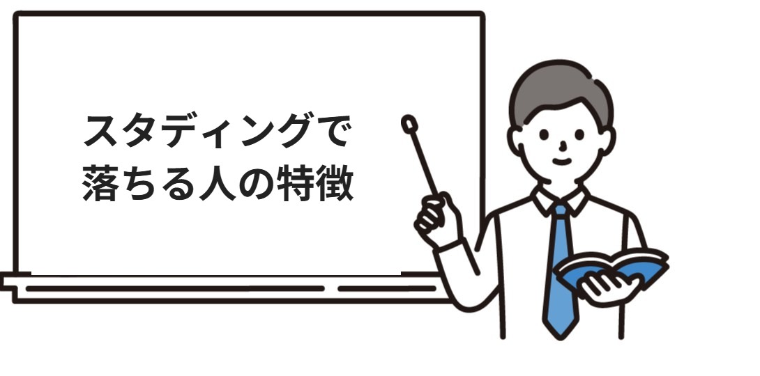スタディング行政書士で落ちる人の特徴と対策