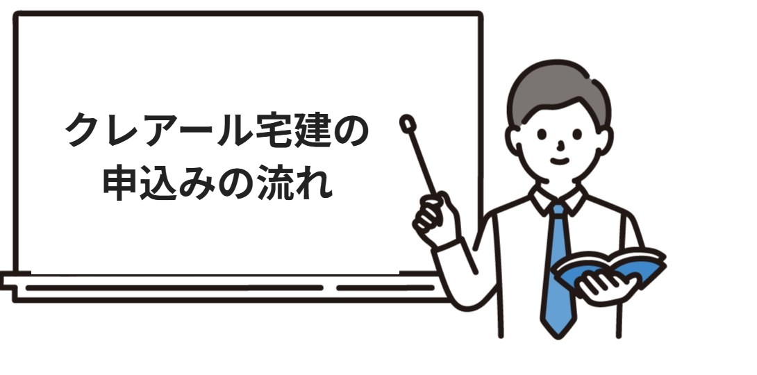 クレアール宅建の申込みの流れ