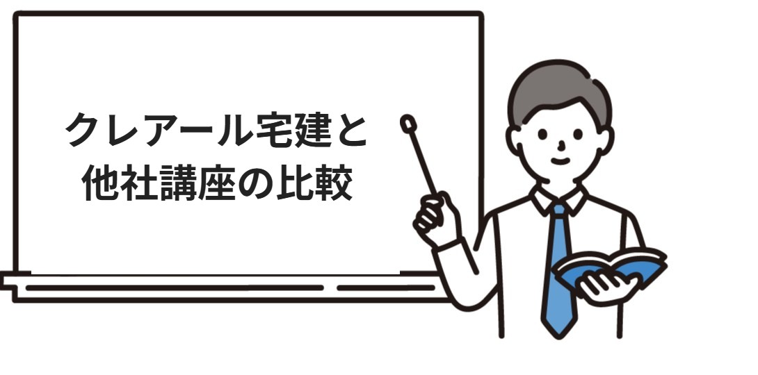 クレアール宅建と他社講座の比較