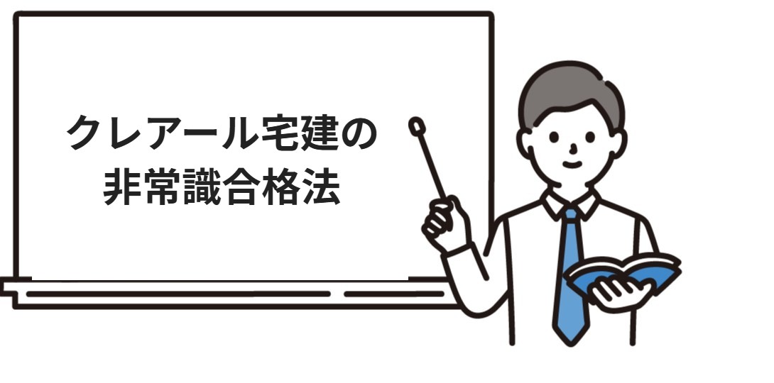 クレアール宅建の非常識合格法