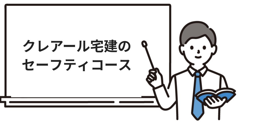 クレアール宅建のセーフティコース
