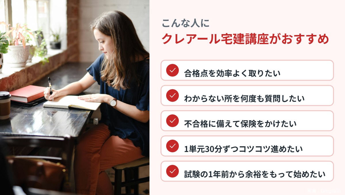 クレアール宅建講座がおすすめな人