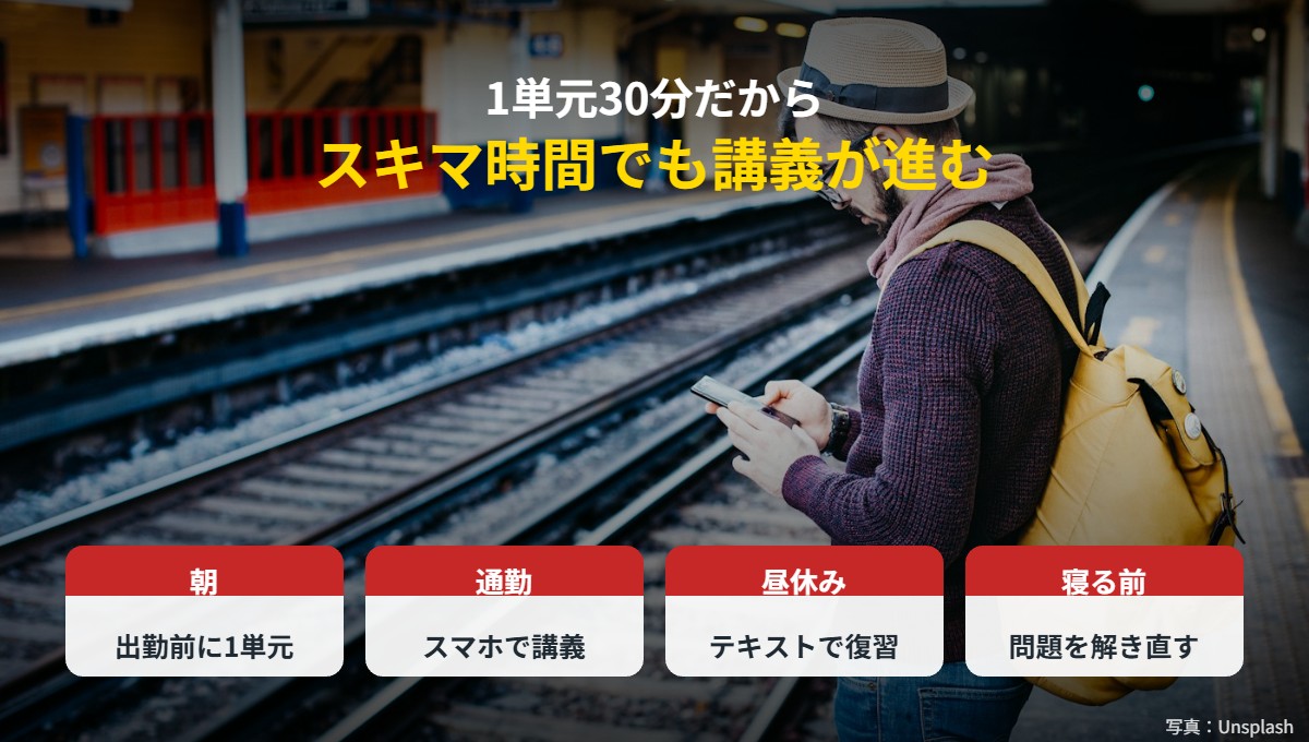 1単元30分だからスキマ時間でも講義が進む
