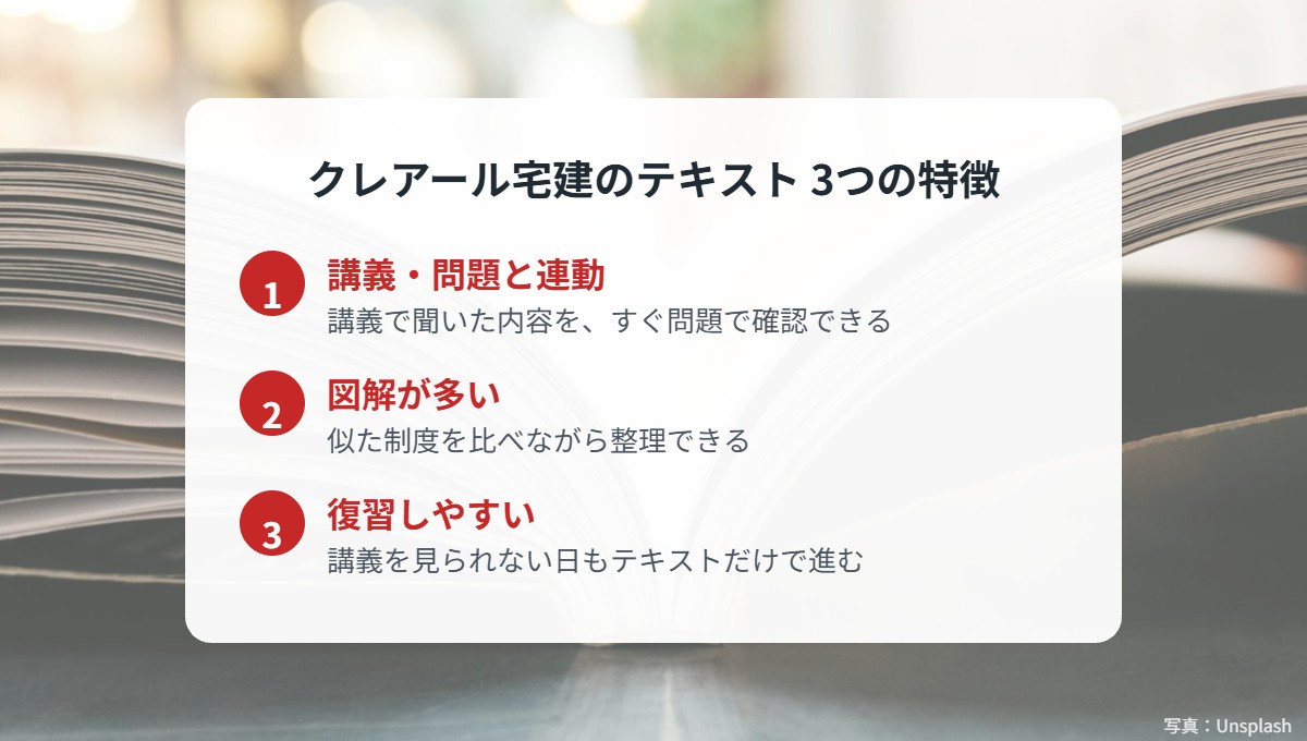 クレアール宅建のテキストの3つの特徴