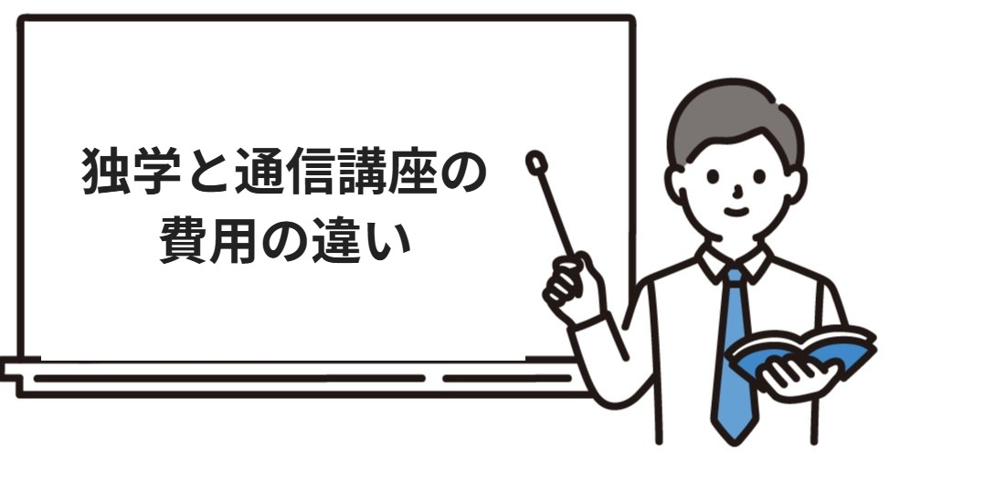 独学と通信講座の費用の違い