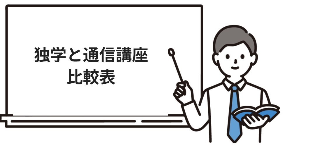 宅建士の独学と通信講座の比較