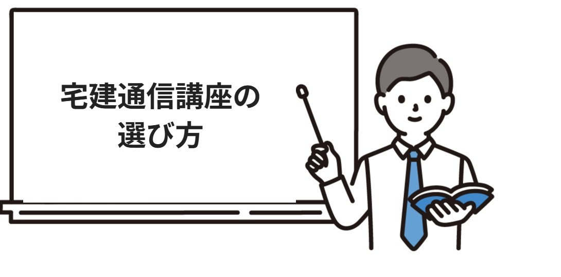 宅建通信講座の選び方