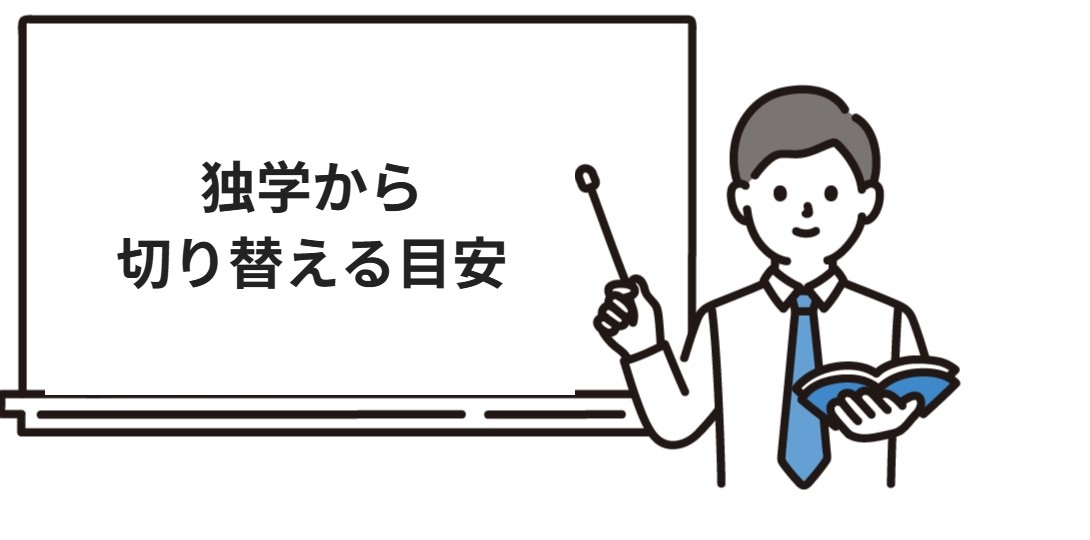 独学から通信講座に切り替える目安