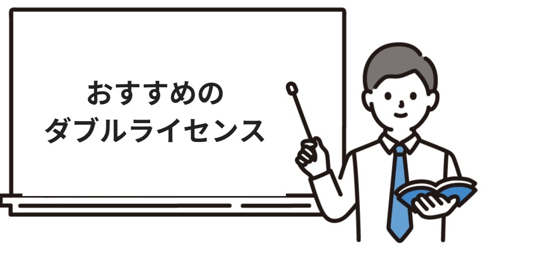 おすすめのダブルライセンス