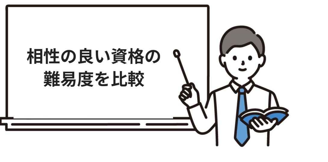 相性の良い資格の難易度を比較