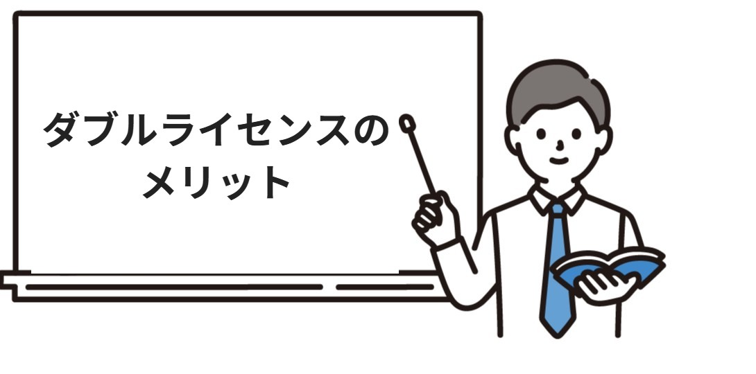 ダブルライセンスのメリット
