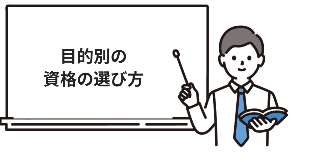 目的別の資格の選び方