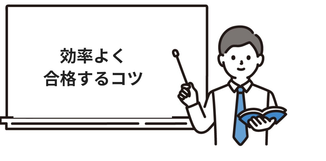 効率よく合格するコツ