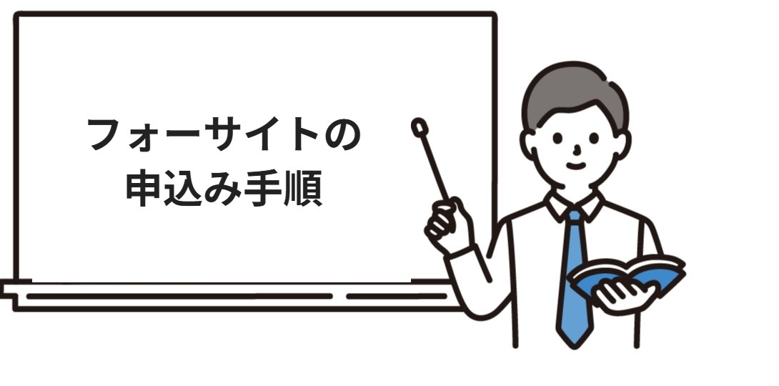 フォーサイトの申込み手順