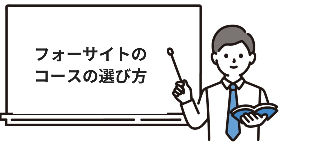 フォーサイトのコースの選び方