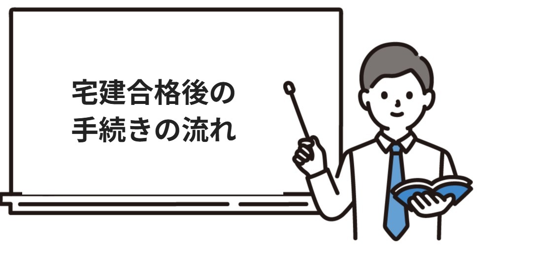 宅建合格後の手続きの流れ